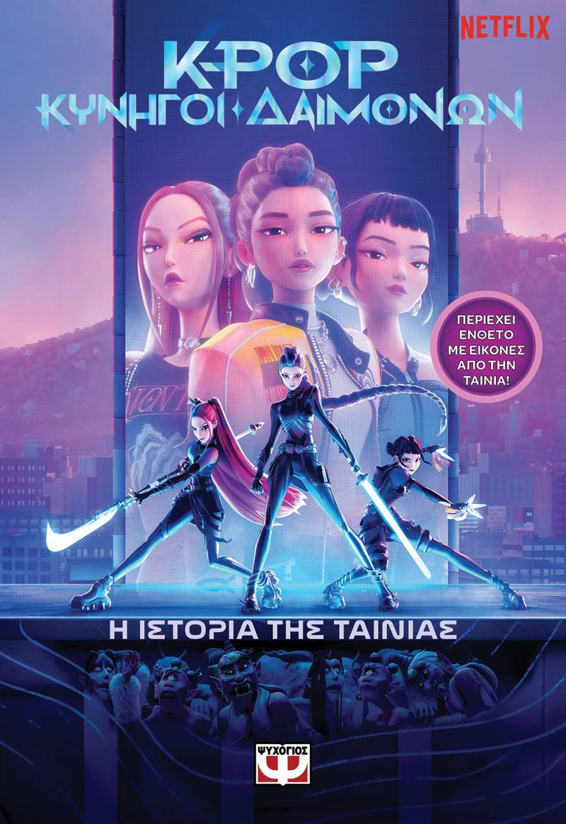 K-POP ΚΥΝΗΓΟΙ ΔΑΙΜΟΝΩΝ: Η ΙΣΤΟΡΙΑ ΤΗΣ ΤΑΙΝΙΑΣ (ΕΠΙΣΗΜΗ ΕΚΔΟΣΗ)