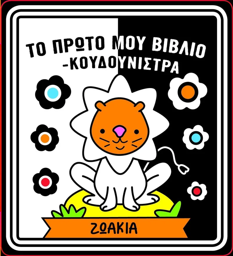 Ζωάκια (Το πρώτο μου βιβλίο κουδουνίστρα)