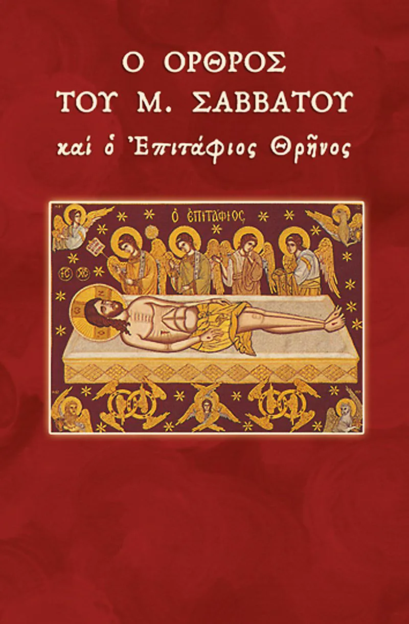 Ο Όρθρος του Μεγάλου Σαββάτου και ο Επιτάφιος Θρήνος