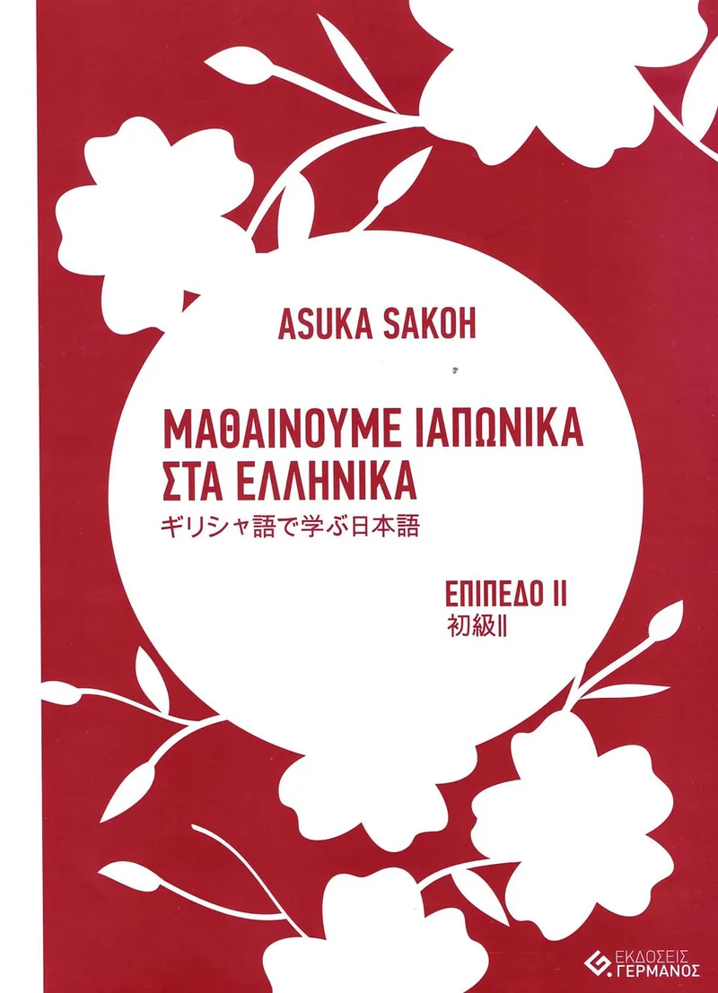 Μαθαίνουμε ιαπωνικά στα ελληνικά, Επίπεδο 2