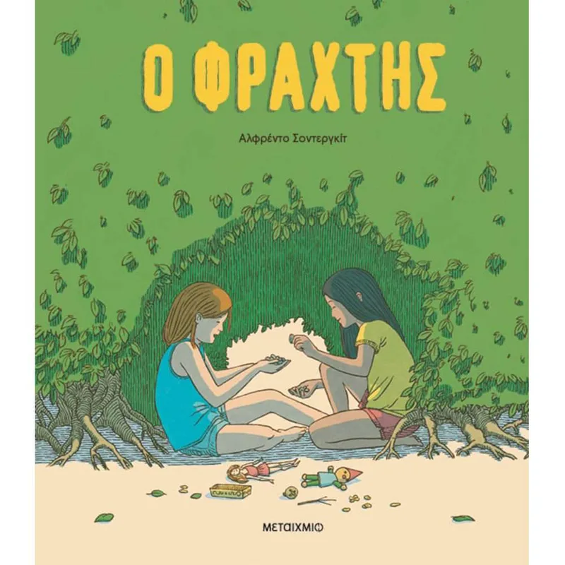 Ο Φράχτης - Σοντεργκίτ
