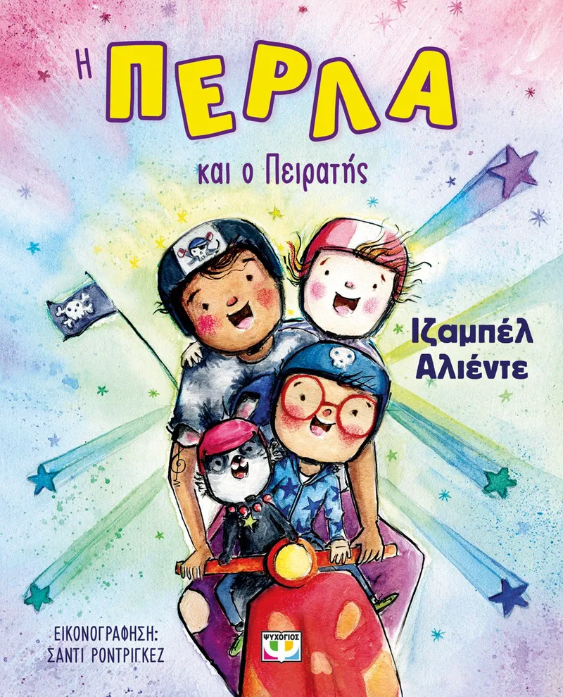 Η ΠΕΡΛΑ ΚΑΙ Ο ΠΕΙΡΑΤΗΣ