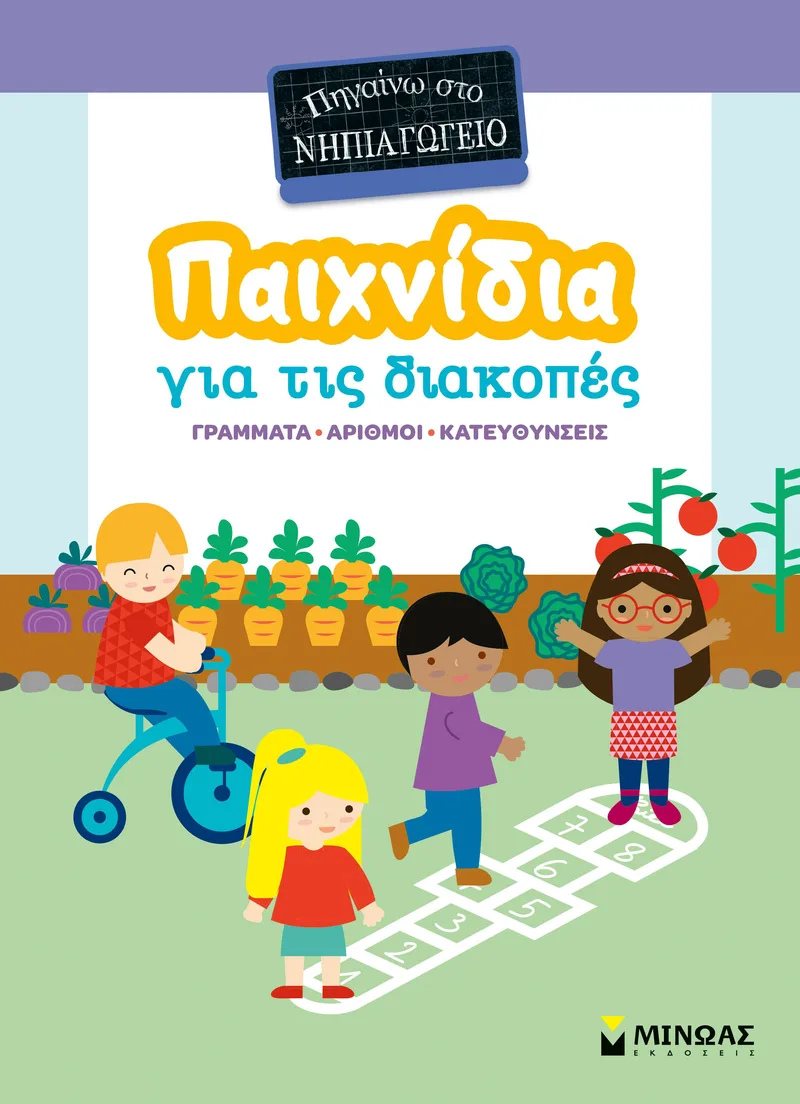 Παιχνίδια για τις διακοπές: Πηγαίνω στο νηπιαγωγείο