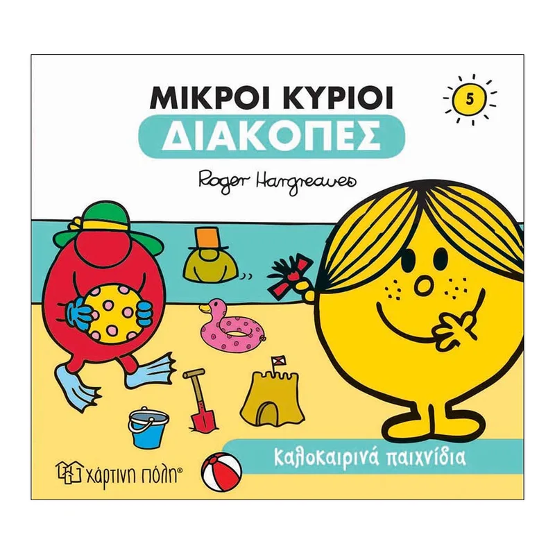 Οι Μικροί Κύριοι Διακοπές Νο5 Καλοκαιρινά Παιχνίδια
