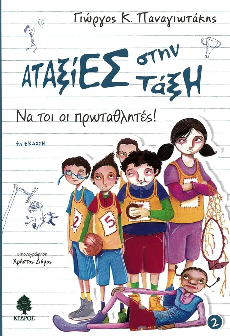 Αταξίες στην τάξη 2: Να τοι οι πρωταθλητές!