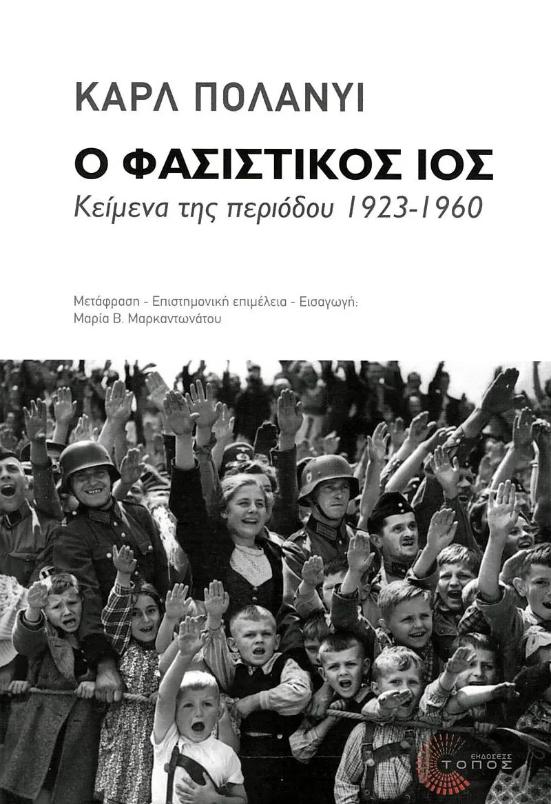 Ο φασιστικός ιός: Κείμενα της περιόδου 1923 - 1960