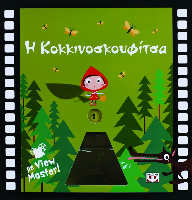 Η ΚΟΚΚΙΝΟΣΚΟΥΦΙΤΣΑ ΜΕ VIEW MASTER