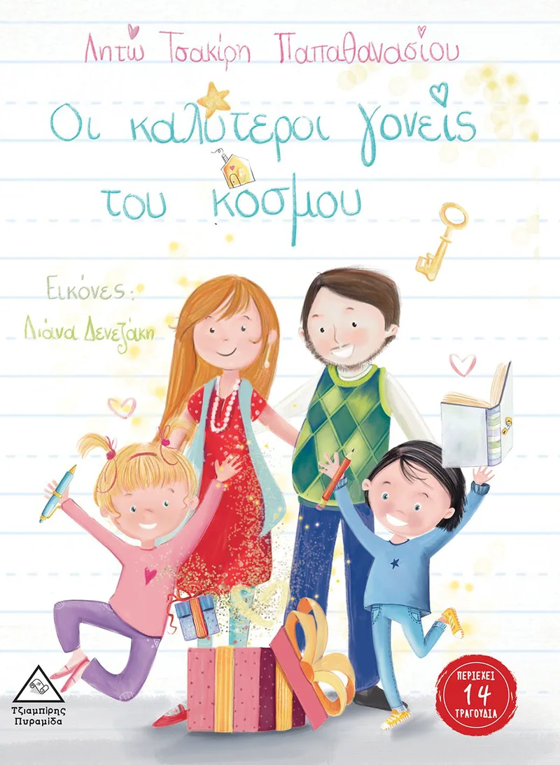 Οι καλύτεροι γονείς του κόσμου