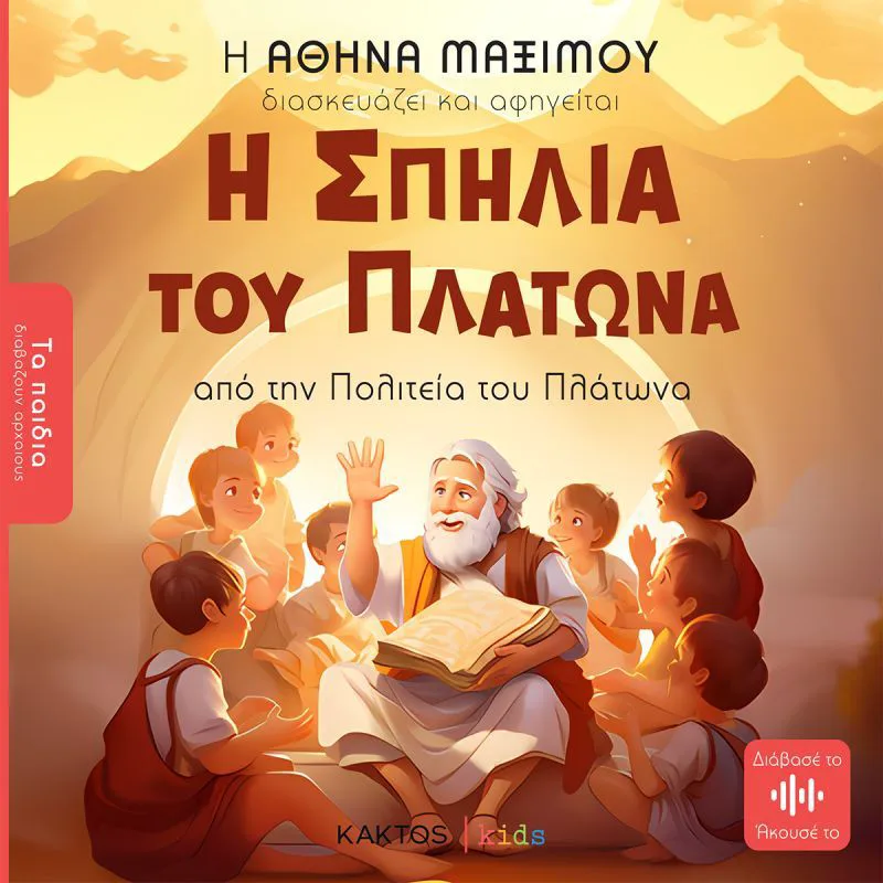 Η σπηλιά του Πλάτωνα: Από την Πολιτεία του Πλάτωνα (Τα παιδιά διαβάζουν αρχαίους)