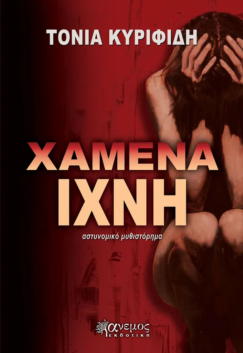 Χαμένα ίχνη