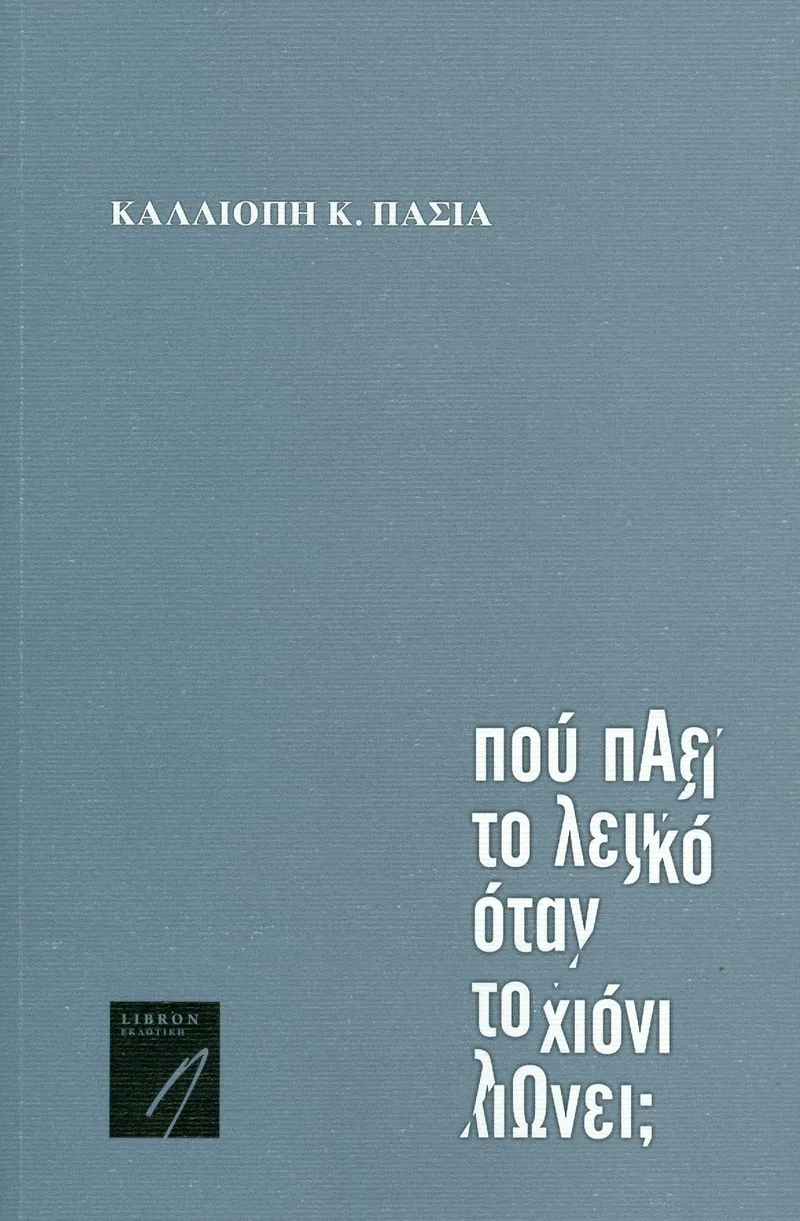 ΠΟΥ ΠΑΕΙ ΤΟ ΛΕΥΚΟ ΟΤΑΝ ΤΟ ΧΙΟΝΙ ΛΙΩΝΕΙ