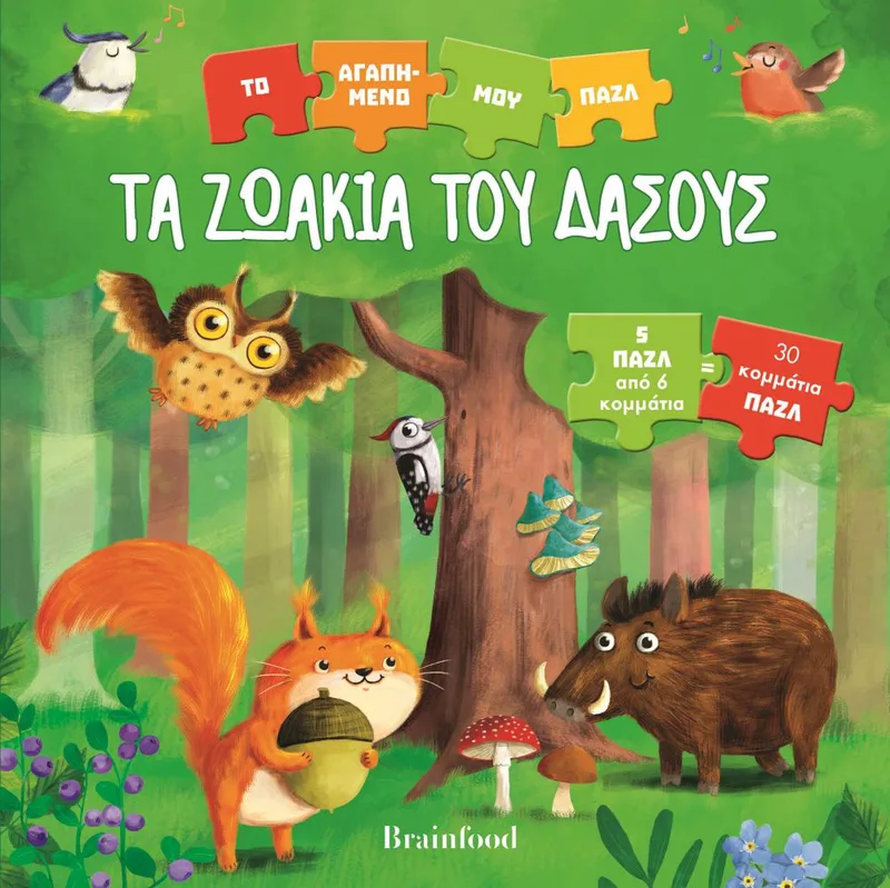 ΤΑ ΖΩΑΚΙΑ ΤΟΥ ΔΑΣΟΥΣ ΤΟ ΑΓΑΠΗΜΕΝΟ ΜΟΥ ΠΑΖΛ