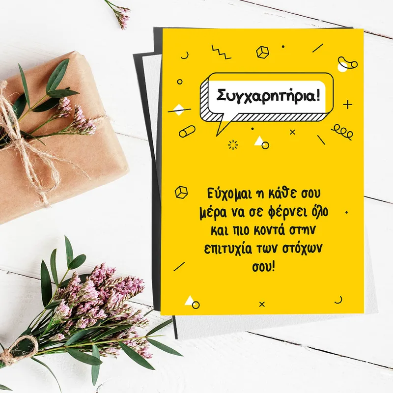 Συγχαρητήρια - Ευχετήρια Κάρτα