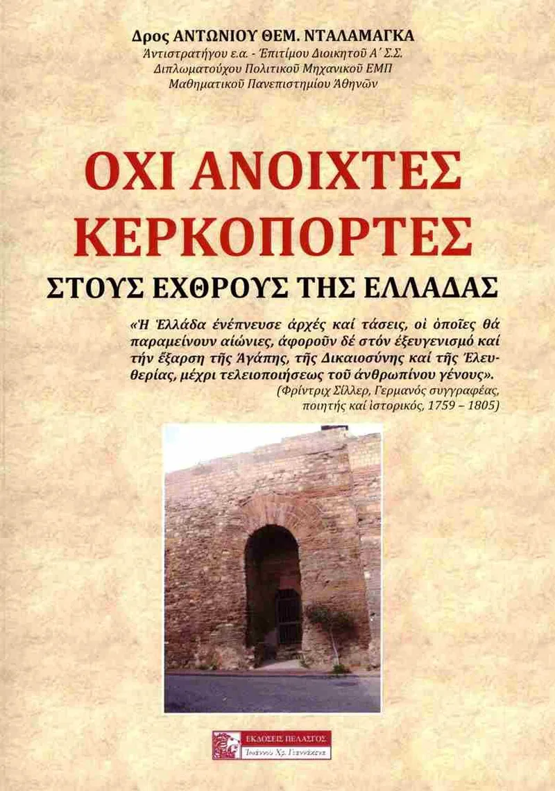 ΟΧΙ ΑΝΟΙΧΤΕΣ ΚΕΡΚΟΠΟΡΤΕΣ ΣΤΟΥΣ ΕΧΘΡΟΥΣ ΤΗΣ ΕΛΛΑΔΑΣ