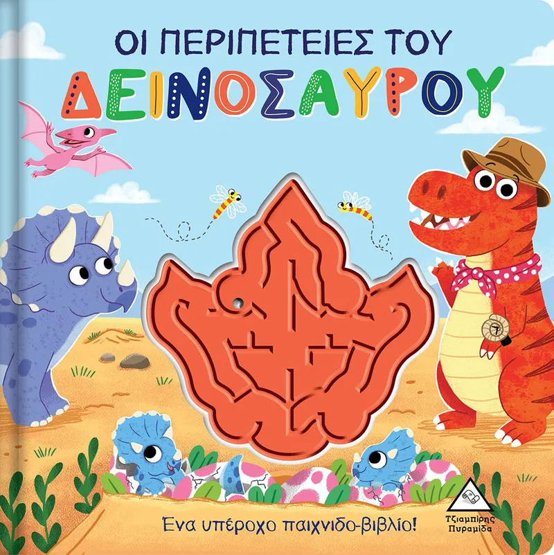 Οι περιπέτειες του δεινόσαυρου (Παιχνιδοβιβλίο με λαβύρινθο!)