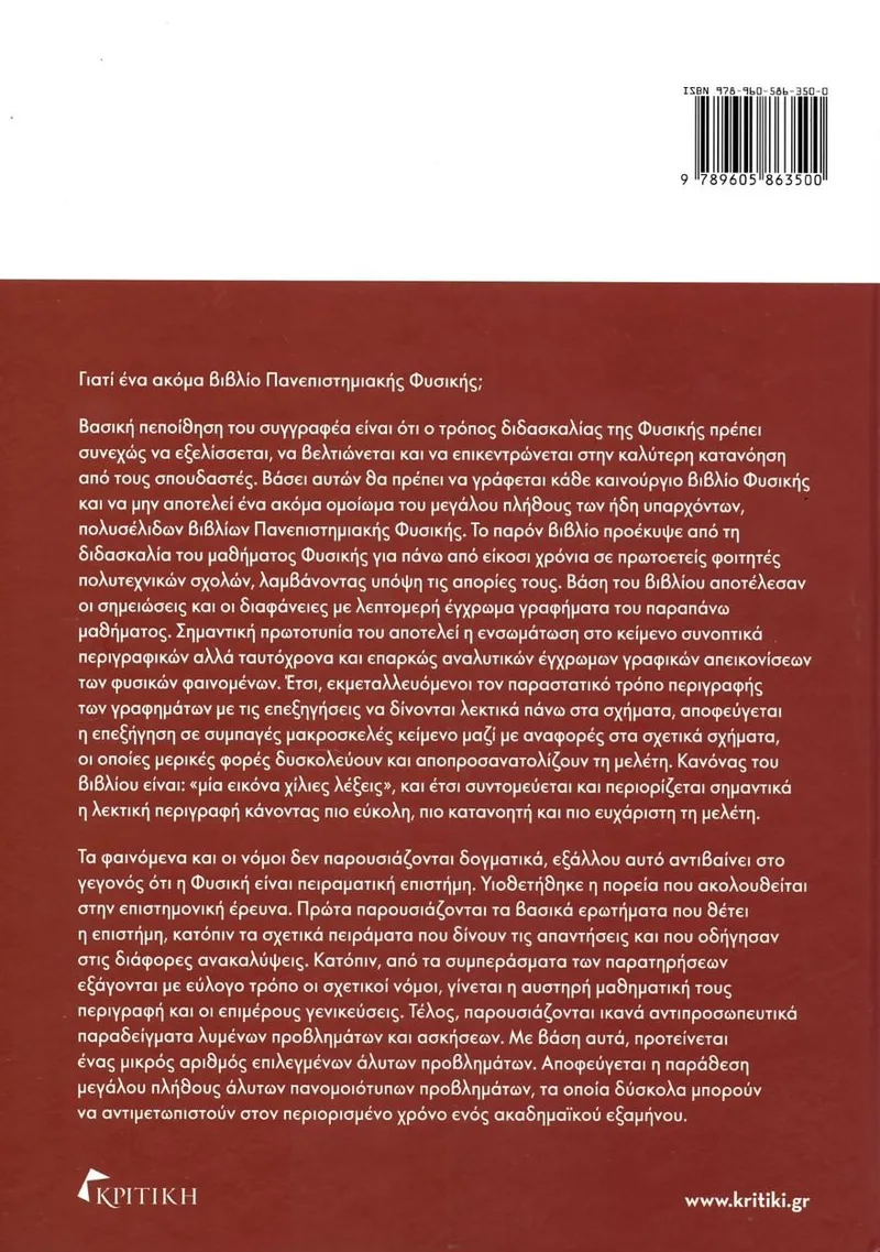 Πανεπιστημιακή Φυσική. Ηλεκτρομαγνητισμός - Μηχανική