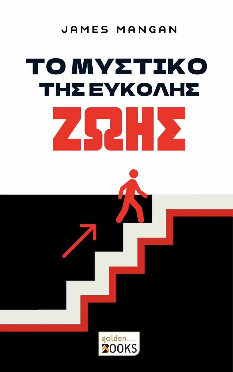 Το μυστικό της εύκολης ζωής