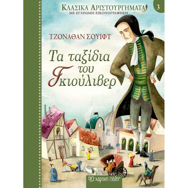 Τα Ταξίδια του Γκιούλιβερ - Κλασικά Αριστουργήματα 3