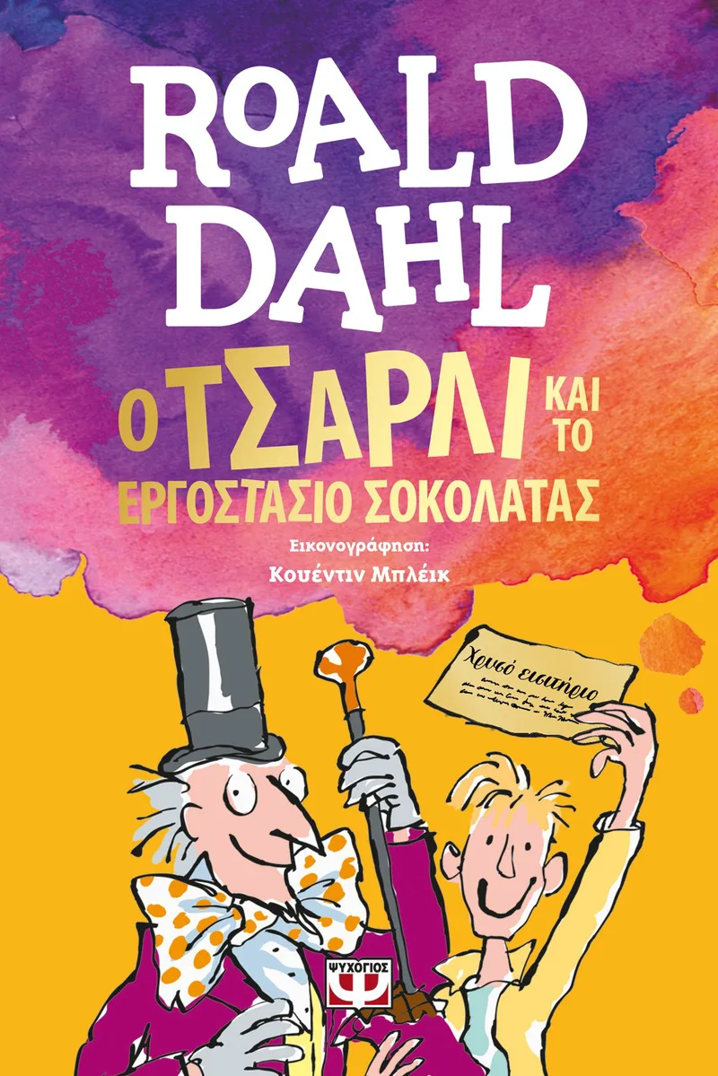 Ο ΤΣΑΡΛΙ ΚΑΙ ΤΟ ΕΡΓΟΣΤΑΣΙΟ ΣΟΚΟΛΑΤΑΣ