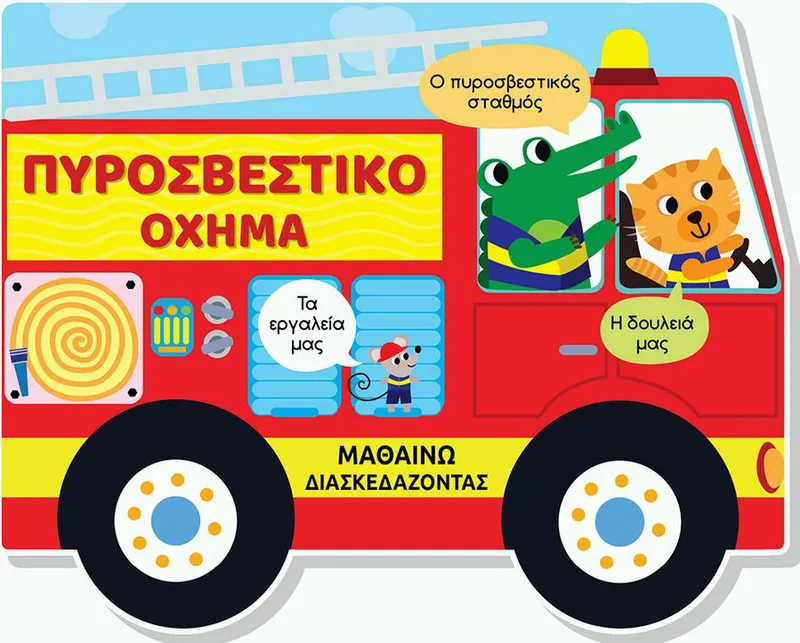 Πυροσβεστικό όχημα (Μαθαίνω διασκεδάζοντας)