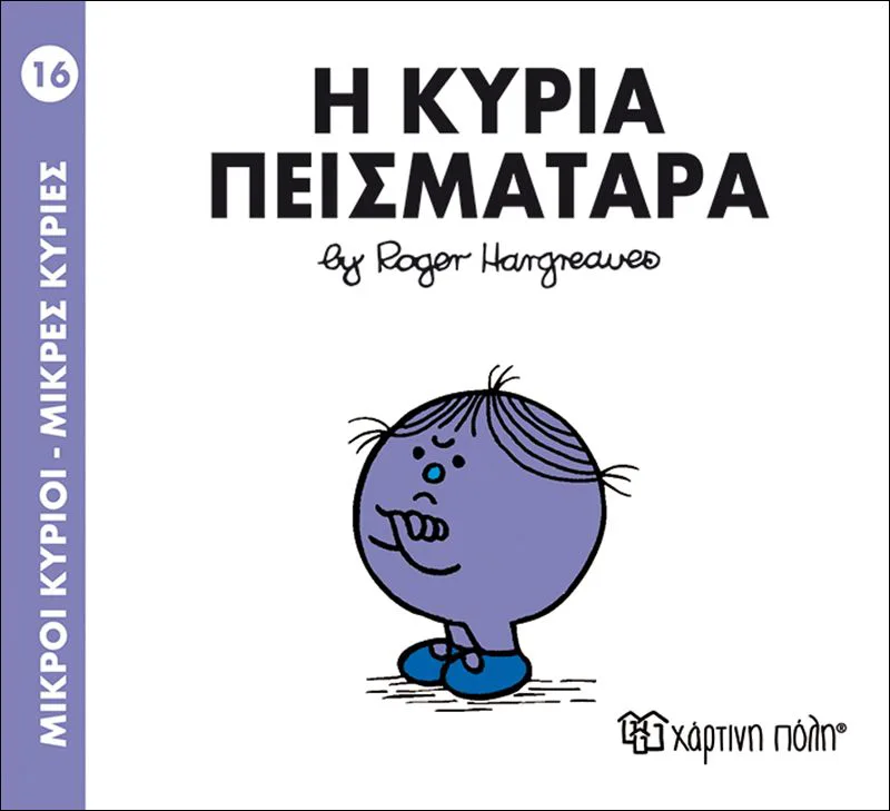 Η κυρία Πεισματάρα (Μικροί κύριοι - Μικρές κυρίες 16)