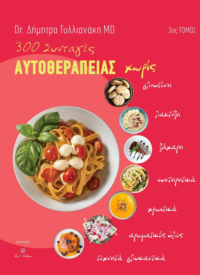 300 ΣΥΝΤΑΓΕΣ ΑΥΤΟΘΕΡΑΠΕΙΑΣ ΤΟΜΟΣ 3