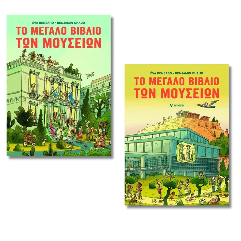 Το μεγάλο βιβλίο των μουσείων