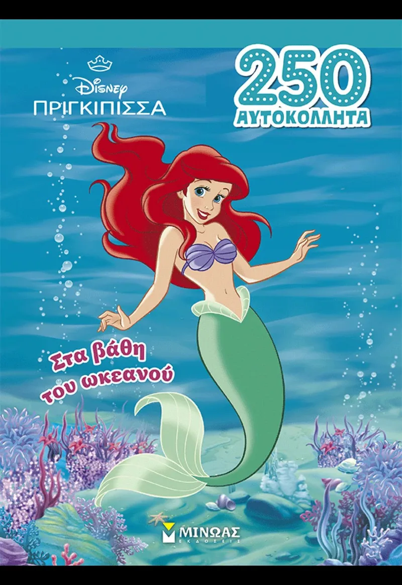 Άριελ: Στα βάθη του ωκεανού