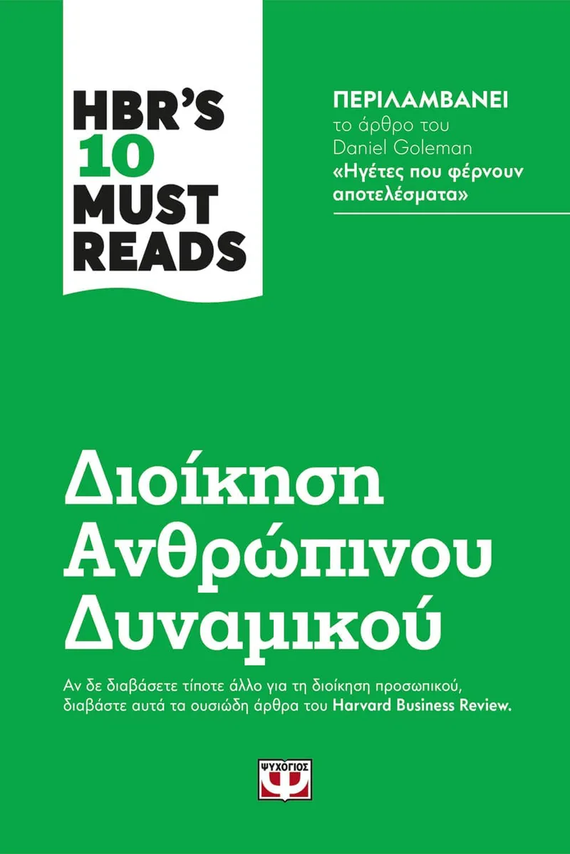 HBR'S 10 MUST READS: Διοίκηση ανθρώπινου δυναμικού