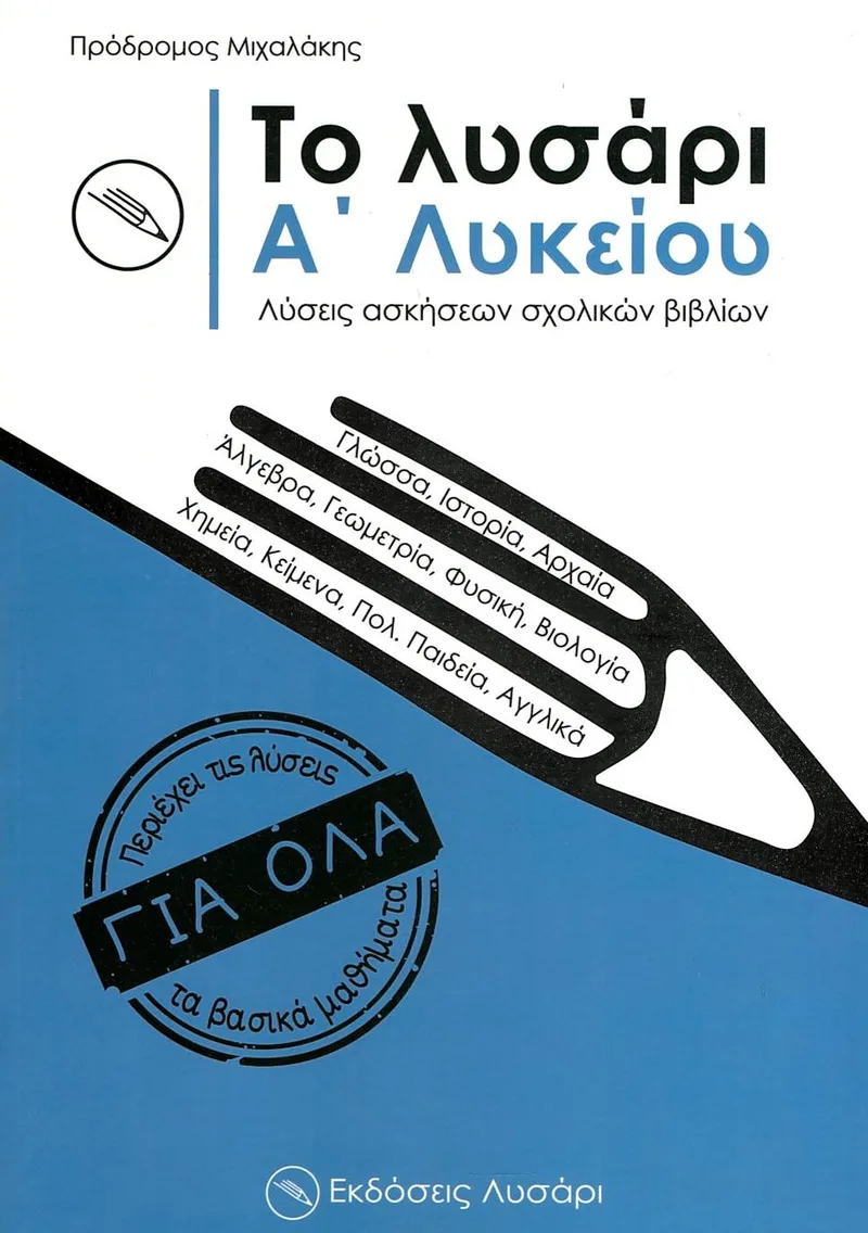 Το Λυσάρι Α΄ Λυκείου: Λύσεις ασκήσεων σχολικών βιβλίων
