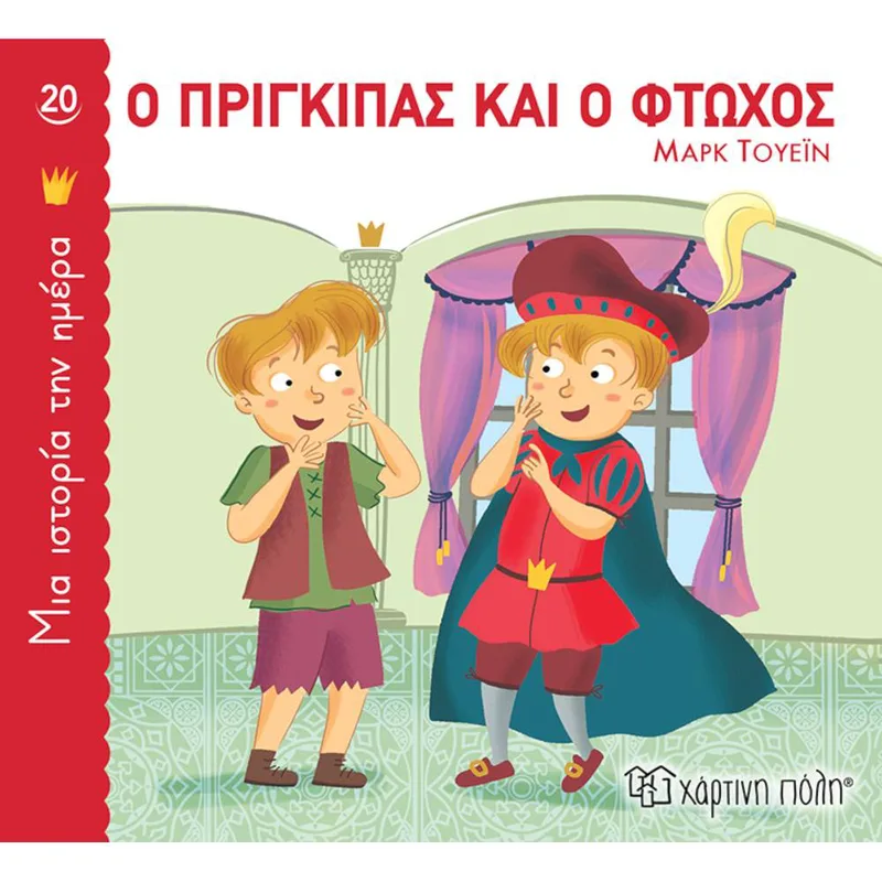 Ο ΠΡΙΓΚΙΠΑΣ ΚΑΙ Ο ΦΤΩΧΟΣ - ΜΙΑ ΙΣΤΟΡΙΑ ΤΗΝ ΗΜΕΡΑ 2