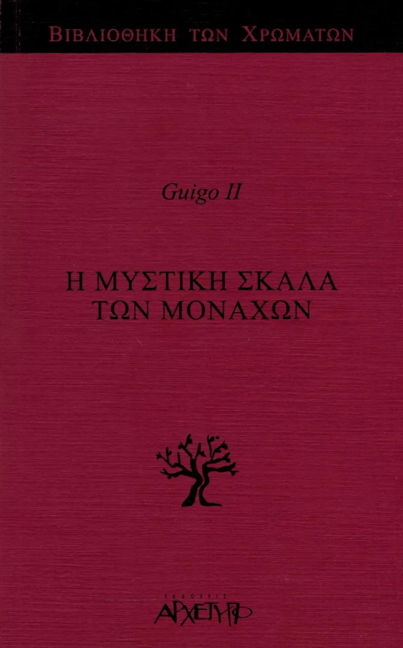 Η μυστική σκάλα των μοναχών