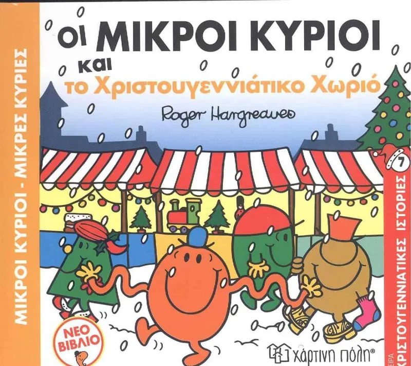 ΟΙ ΜΙΚΡΟΙ ΚΥΡΙΟΙ ΚΑΙ ΤΟ ΧΡΙΣΤΟΥΓΕΝΝΙΑΤΙΚΟ ΧΩΡΙΟ