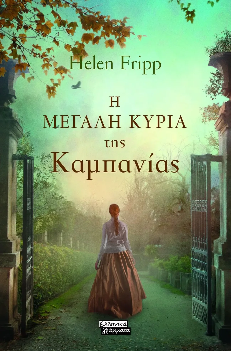 Η μεγάλη κυρία της Καμπανίας