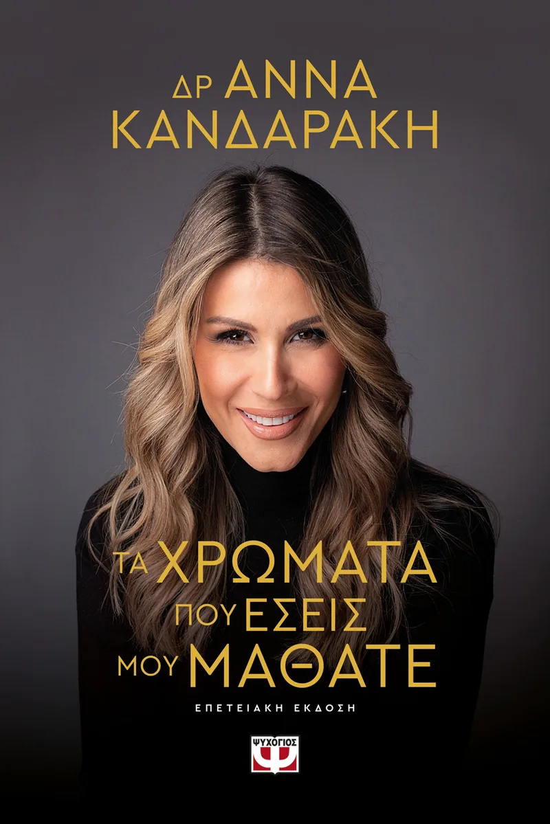 ΤΑ ΧΡΩΜΑΤΑ ΠΟΥ ΕΣΕΙΣ ΜΟΥ ΜΑΘΑΤΕ - ΕΠΕΤΕΙΑΚΗ ΕΚΔΟΣΗ