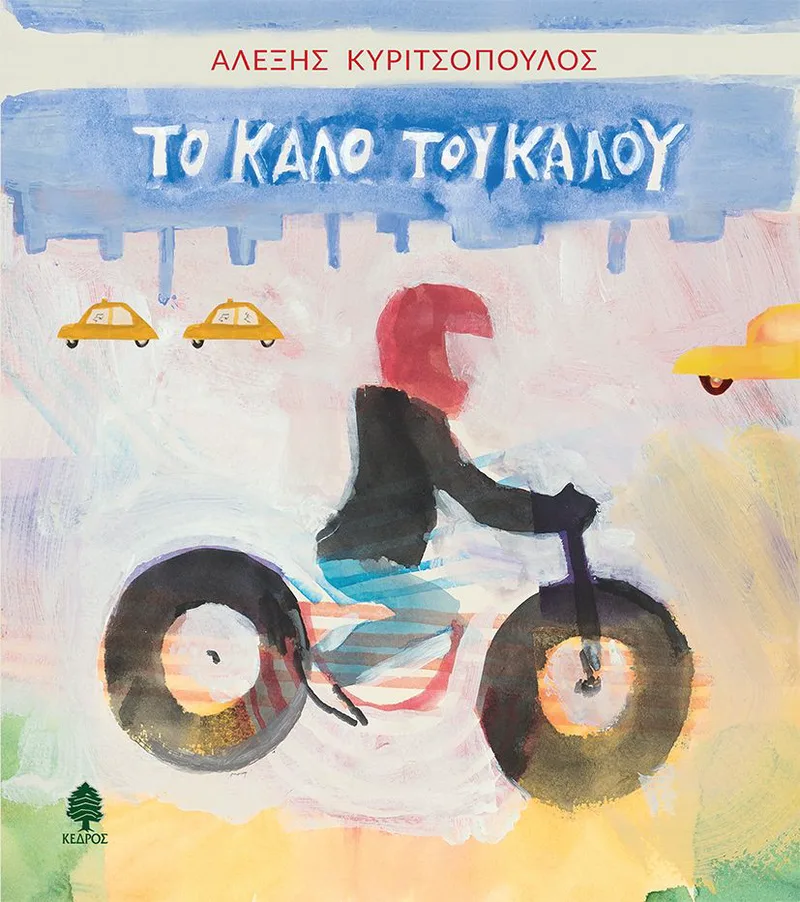 Το καλό του καλού