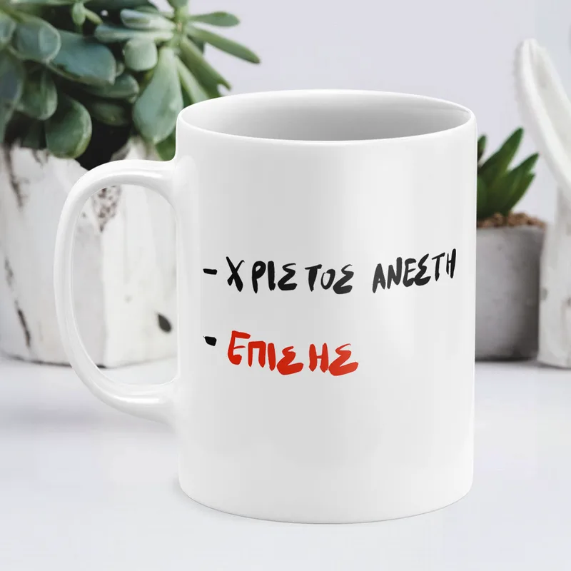 Χριστός Ανέστη , Επίσης - Κούπα - Λευκό - Απλή