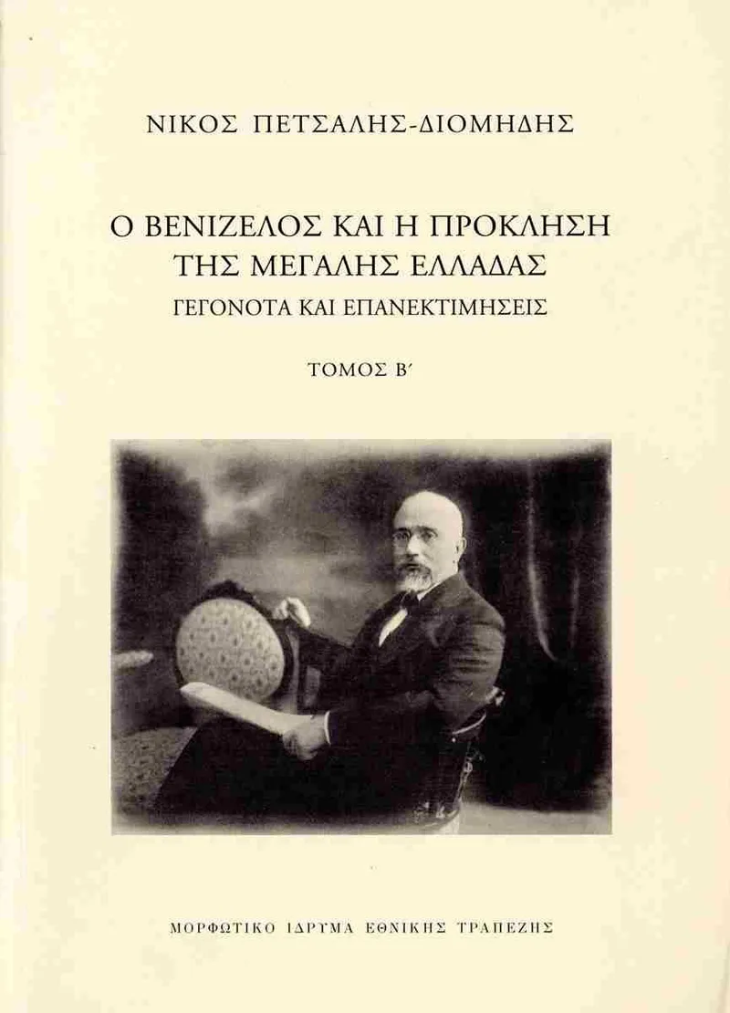 Ο Βενιζέλος και η πρόκληση της Μεγάλης Ελλάδας. Γεγονότα και επανεκτιμήσεις, τόμος Β΄: Το συνέδριο της ειρήνης, 1919