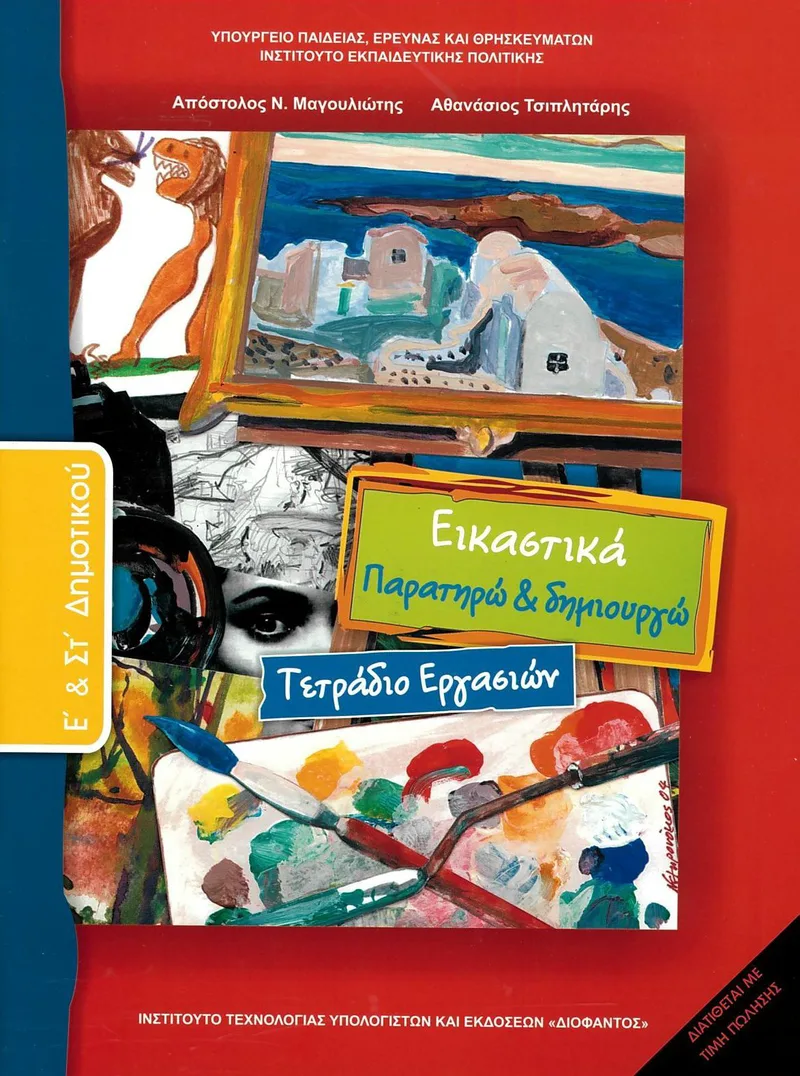 Εικαστικά Ε' & ΣΤ' Δημοτικού - Τετράδιο εργασιών (σχολικό βιβλίο)