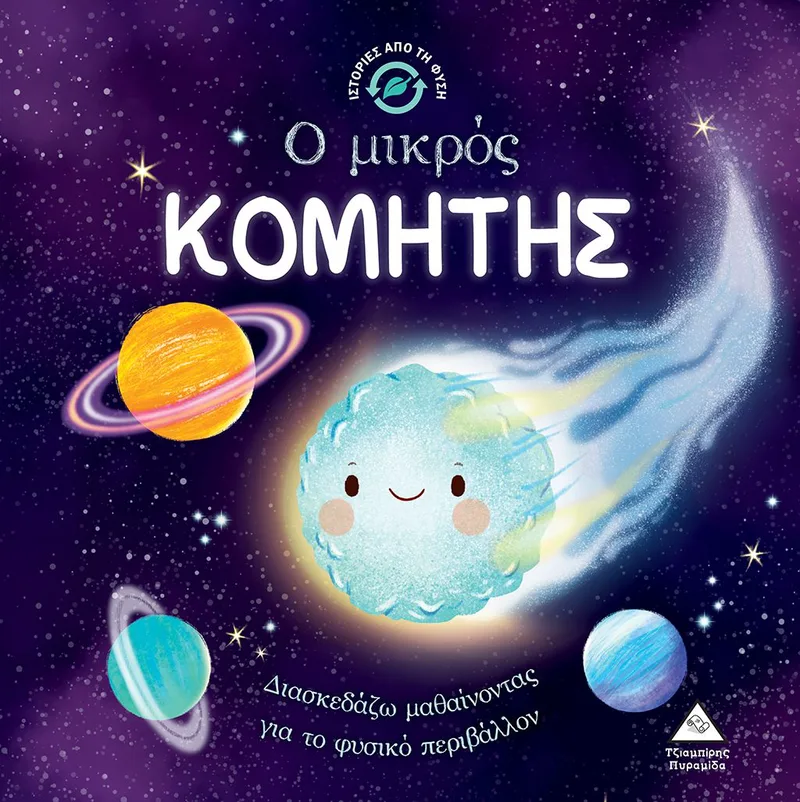Ο μικρός κομήτης (Ιστορίες από τη φύση)