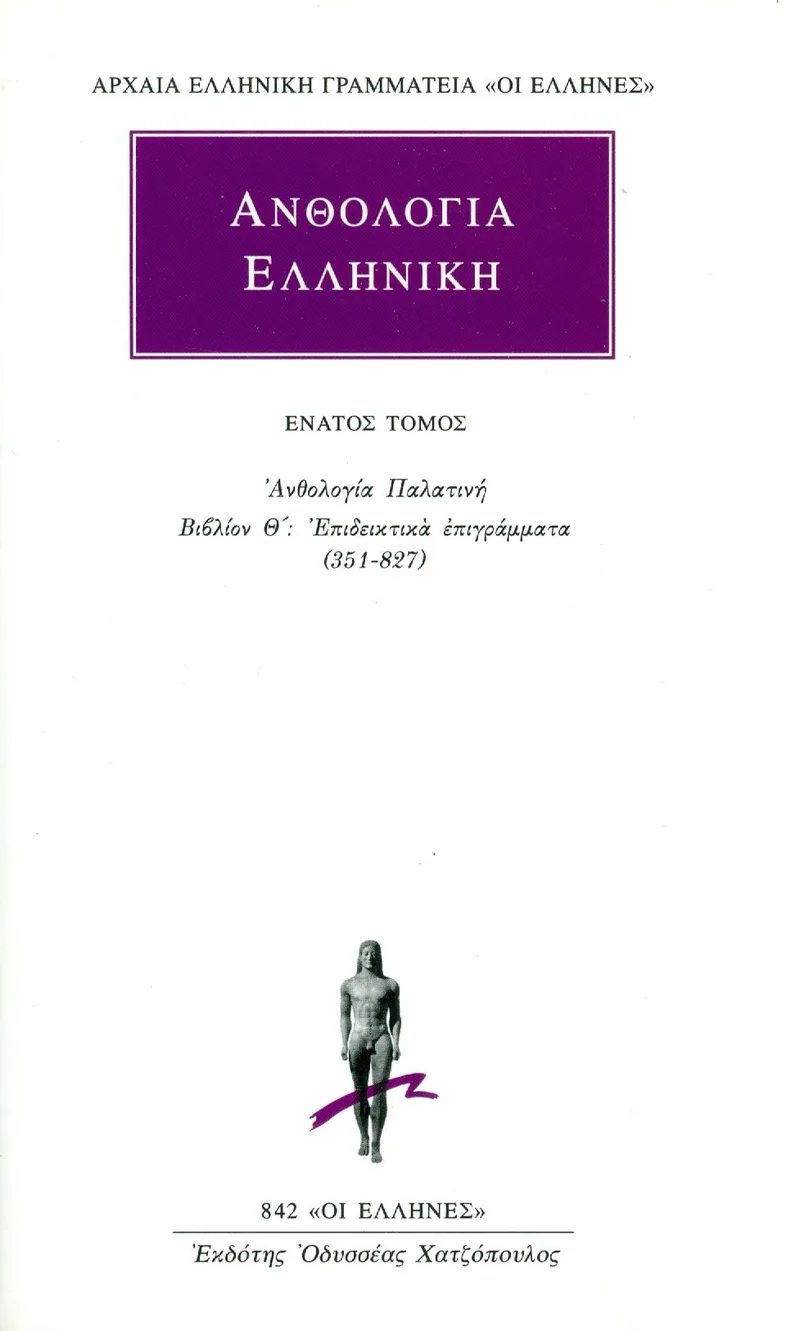 ΑΝΘΟΛΟΓΙΑ ΕΛΛΗΝΙΚΗ 9/ΑΝΘΟΛΟΓΙΑ ΠΑΛΑΤΙΝΗ ΒΙΒΛΙΟΝ Θ' (351-827)
