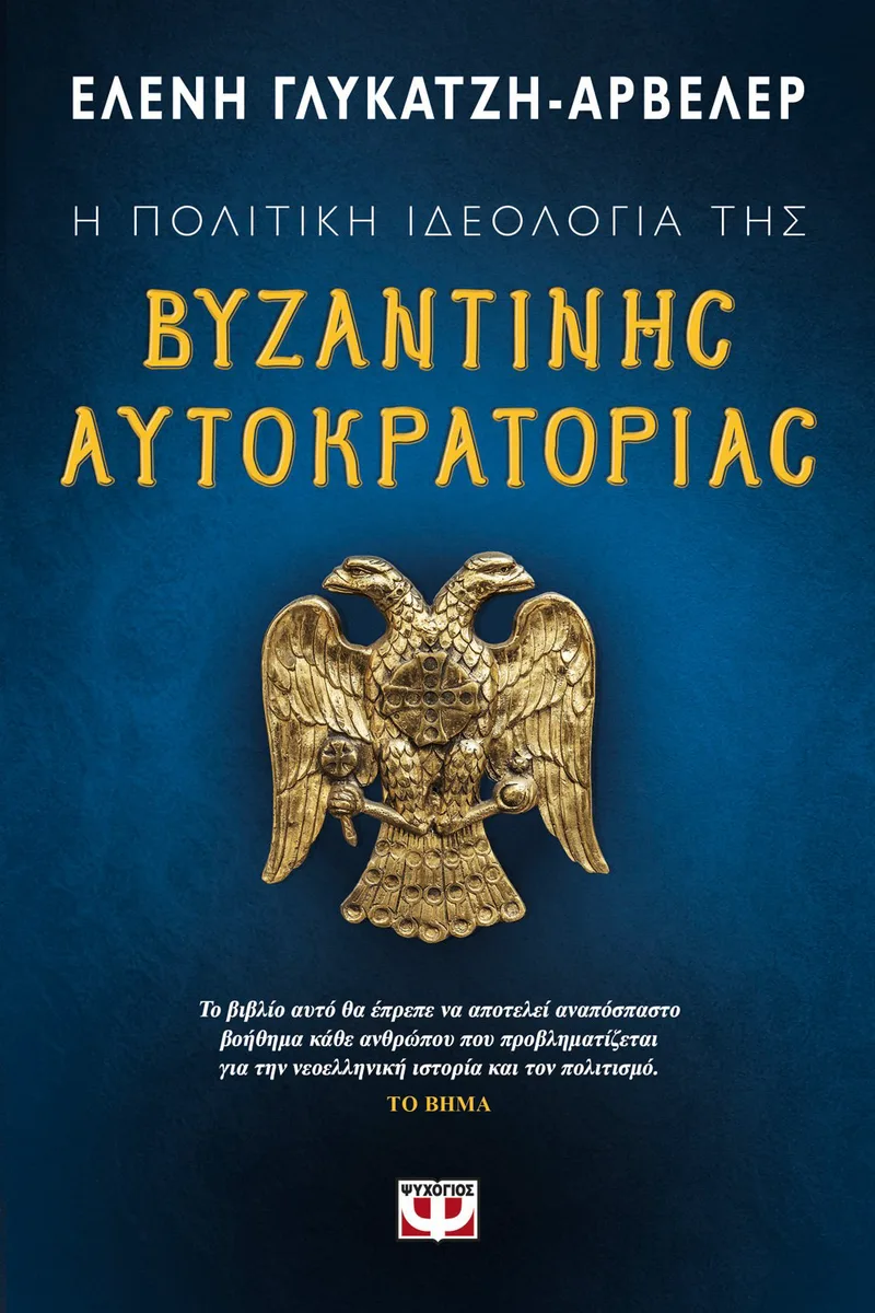 Η ΠΟΛΙΤΙΚΗ ΙΔΕΟΛΟΓΙΑ ΤΗΣ ΒΥΖΑΝΤΙΝΗΣ ΑΥΤΟΚΡΑΤΟΡΙΑΣ