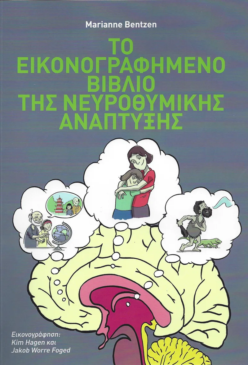 ΤΟ ΕΙΚΟΝΟΓΡΑΦΗΜΕΝΟ ΒΙΒΛΙΟ ΤΗΣ ΝΕΥΡΟΘΥΜΙΚΗΣ ΑΝΑΠΤΥΞΗΣ
