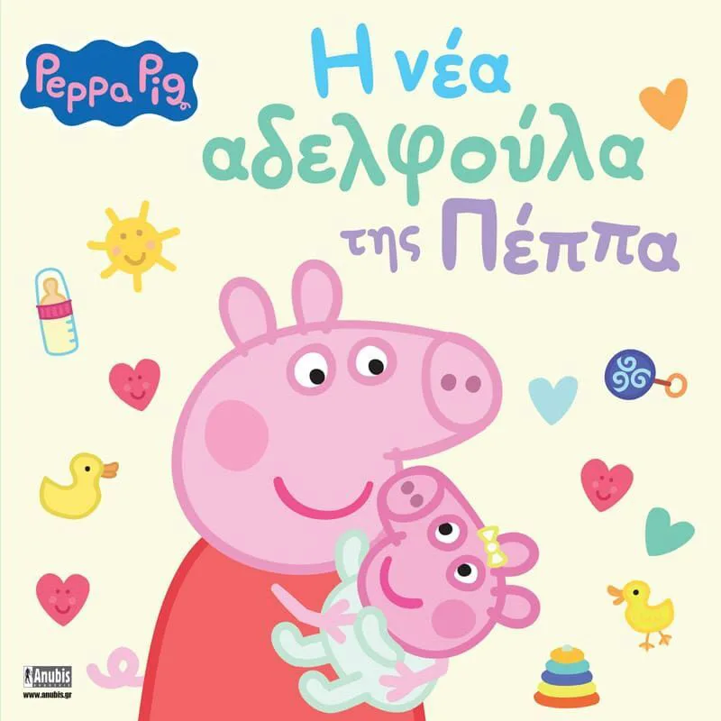 Πέππα Το Γουρουνάκι-Η Νέα Αδελφούλα Της Πέππα (7700.1193)