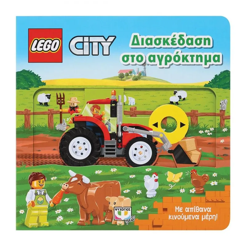 LEGO CITY - ΔΙΑΣΚΕΔΑΣΗ ΣΤΟ ΑΓΡΟΚΤΗΜΑ
