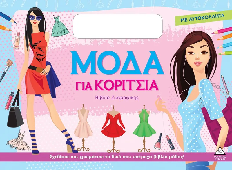 Βιβλίο ζωγραφικής με αυτοκόλλητα: Μόδα για κορίτσια (σιελ)