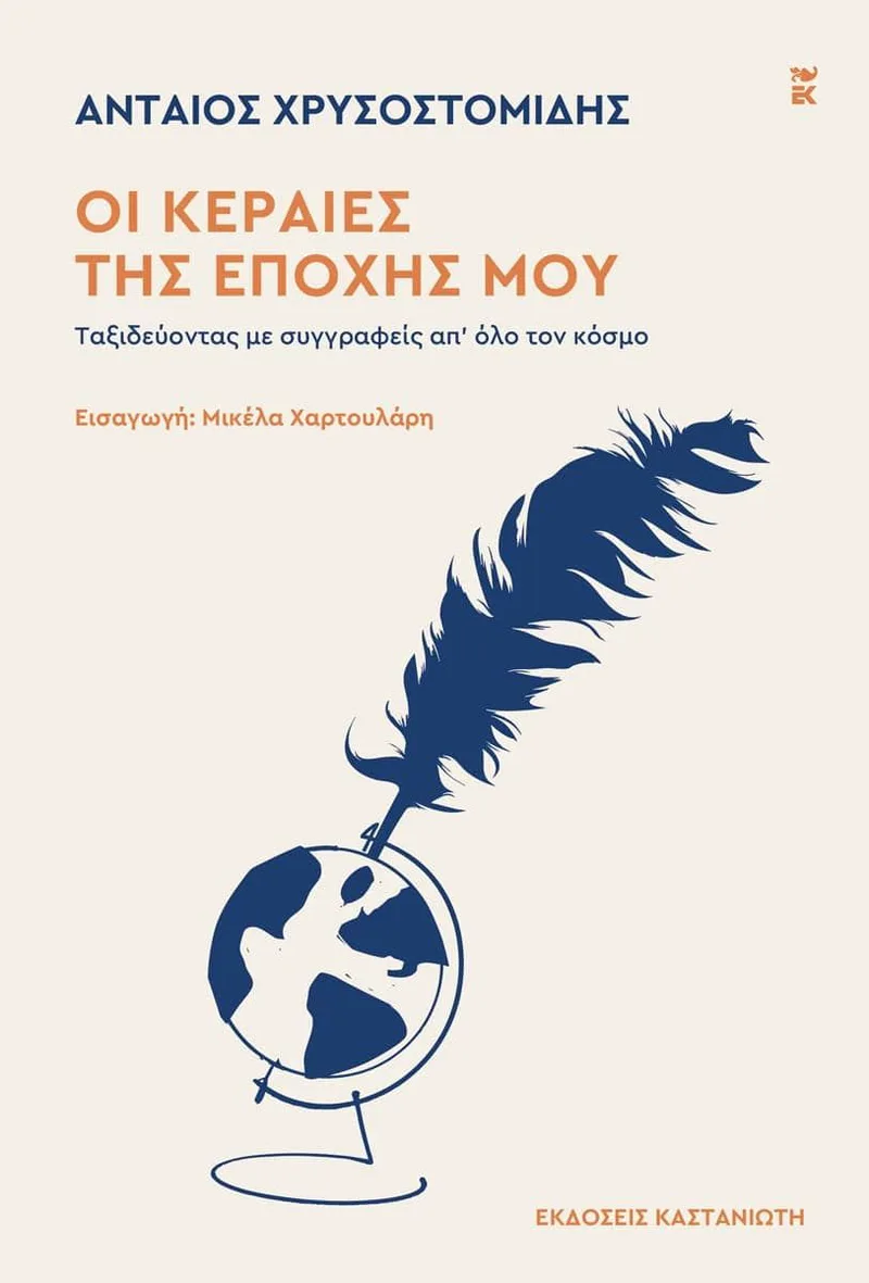 Οι κεραίες της εποχής μου: Ταξιδεύοντας με συγγραφείς απ’ όλο τον κόσμο