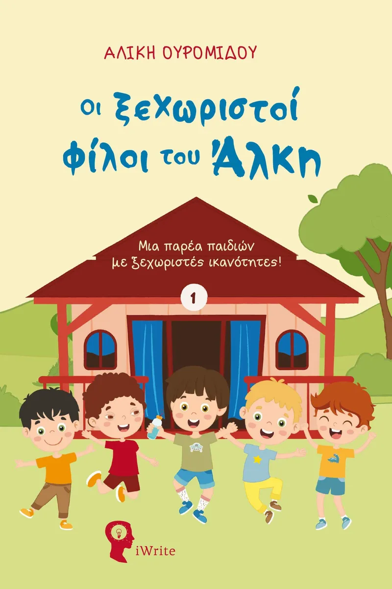 Οι ξεχωριστοί φίλοι του Άλκη (Μια παρέα παιδιών με ξεχωριστές ικανότητες! 1)