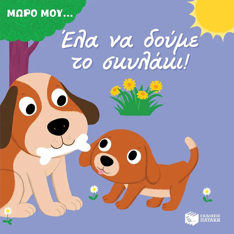 ΜΩΡΟ ΜΟΥ ΕΛΑ ΝΑ ΔΟΥΜΕ ΤΟ ΣΚΥΛΑΚΙ