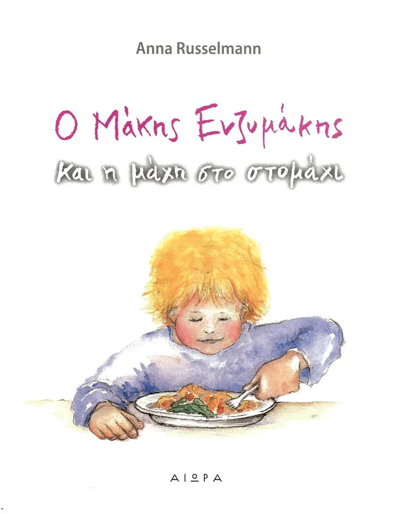 Ο Μάκης Ενζυμάκης και η μάχη στο στομάχι